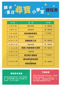 114夏令營-尋寶課程表