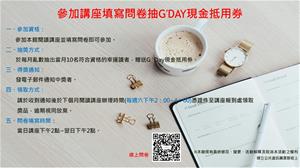 參加講座填寫問卷抽G′Day