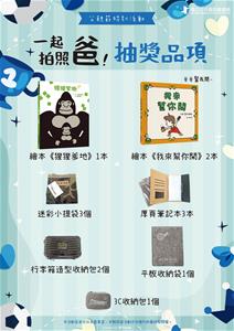 一起拍照爸！抽獎品項