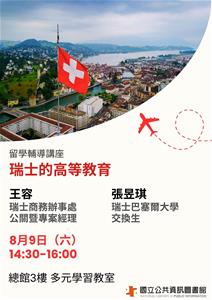 瑞士留學輔導講座