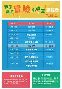 114夏令營-課程表冒險(更新