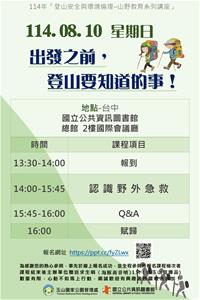 114年登山安全講座海報1140810