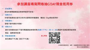 參加講座填寫問卷抽G′Day