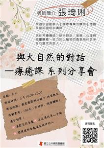 與大自然的對話 —療癒課 系列分享會