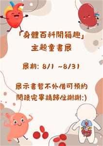 「身體百科開箱趣」主題童書展
