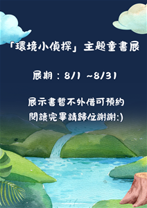 「環境小偵探」主題童書展