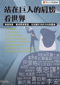 0715站在巨人的肩膀看世界