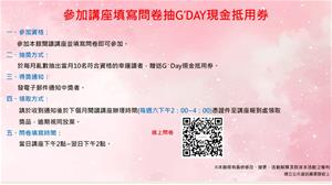 參加講座填寫問卷抽G′Day