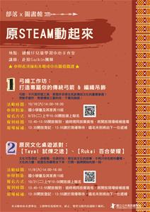 部落×圖書館：原STEAM動起來-海報-1