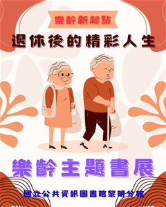 114年10月2樓主題書展-樂齡主題書展