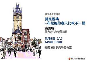 捷克典藏區講座官網