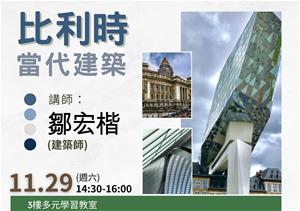 比利時當代建築
