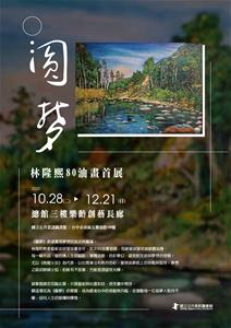 20251020 樂齡美展-林隆熙