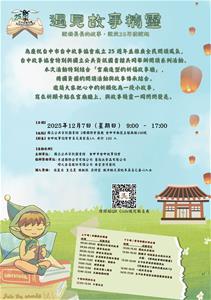 故事協會週年慶海報_20251027_112926_0000