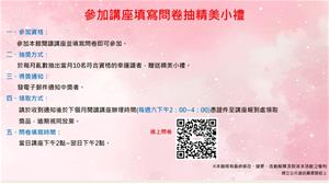 參加講座填寫問卷抽小禮