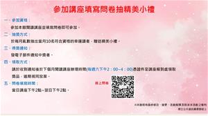 參加講座填寫問卷抽小禮