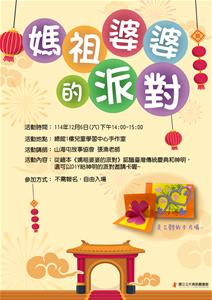 媽祖婆婆的派對-海報-2