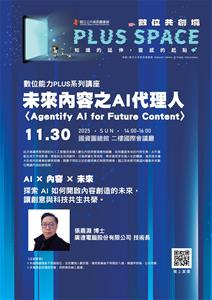 20251130 數位能力系列講座海報