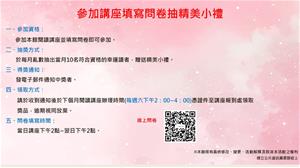 參加講座填寫問卷抽小禮