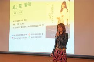 來賓袁上雯醫生分享