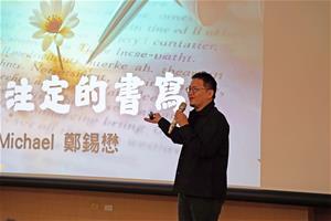 來賓鄭錫懋作家分享