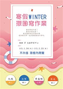 115寒假揪團寫作業海報