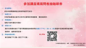 參加講座填寫問卷抽咖啡券