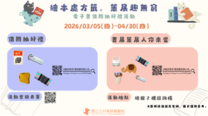 繪本處方籤 策展趣無窮 海報(橫)