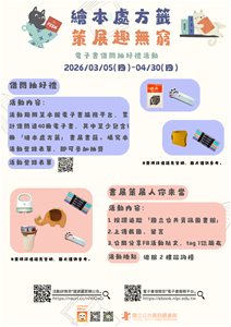 繪本處方籤 策展趣無窮 海報(直)