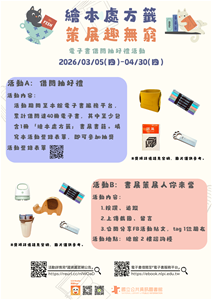 繪本處方籤 策展趣無窮 海報(直) 