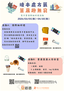 繪本處方籤 策展趣無窮 海報(直) 