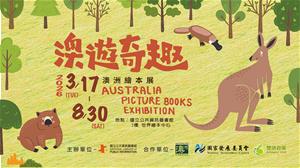 澳洲繪本展