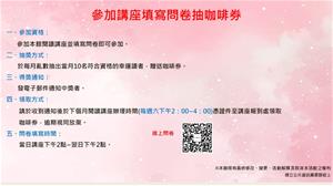 參加講座填寫問卷抽咖啡券