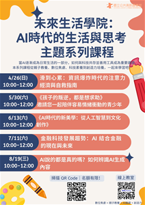 未來生活學院：AI時代的生活與思考