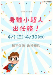 書展-身體小超人出任務-3