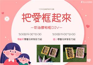 母親節奶油膠相框-海報-4