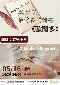 吳爾芙最悠長的情書：《歐蘭多》