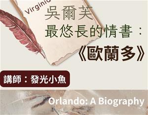 吳爾芙最悠長的情書：《歐蘭多》