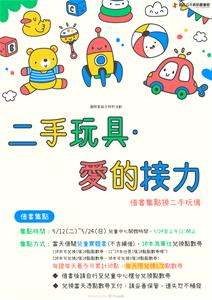 二手玩具．愛的接力-1