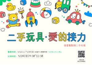 二手玩具．愛的接力-海報-3
