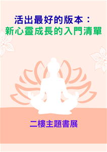 「活出最好的版本：新心靈成長的入門清單」115.05