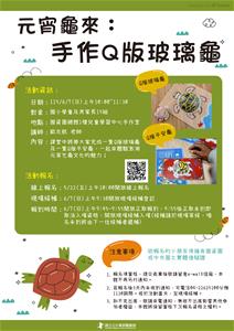 元宵龜來：手作Q版玻璃龜-海報-2