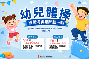 幼兒體操_跟著海綿老師動一動