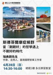 0628瑞典文化講座