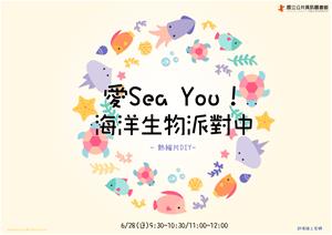 愛Sea You！海洋生物派對中-海報-4