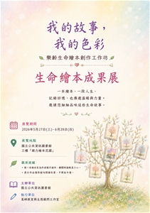 生命繪本創作成果展海報