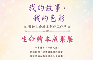 生命繪本創作成果展海報_封面