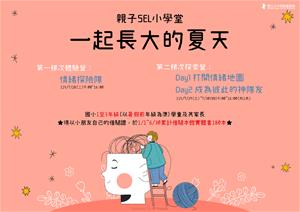 親子SEL小學堂：一起長大的夏天