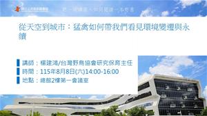 從天空到城市：猛禽環境講座