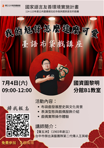 0704海報-臺語布袋戲講座